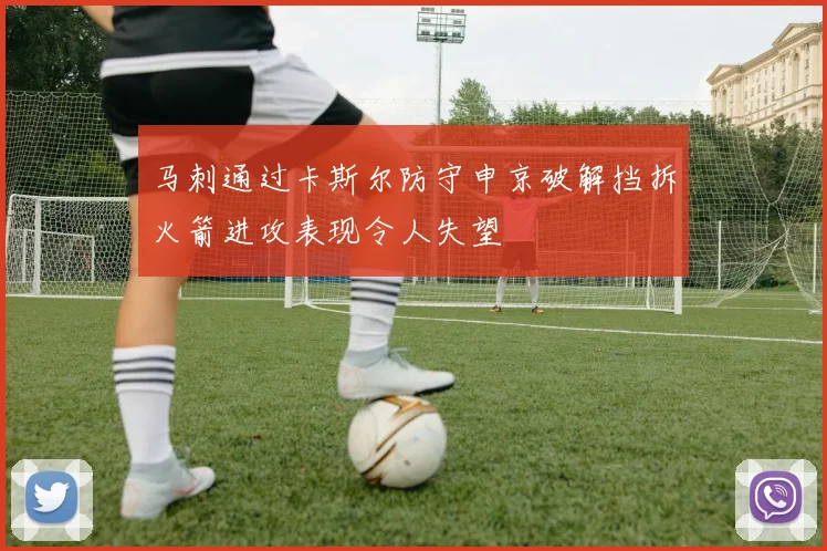 马刺通过卡斯尔防守申京破解挡拆火箭进攻表现令人失望