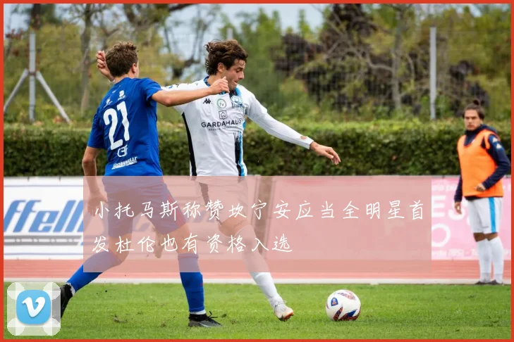 小托马斯称赞坎宁安应当全明星首发杜伦也有资格入选