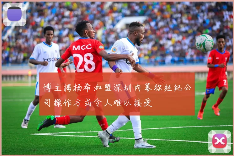 博主揭杨希加盟深圳内幕称经纪公司操作方式令人难以接受
