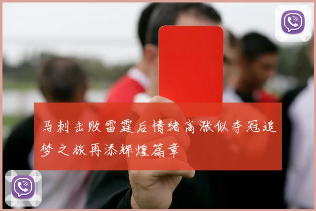 马刺击败雷霆后情绪高涨似夺冠追梦之旅再添辉煌篇章