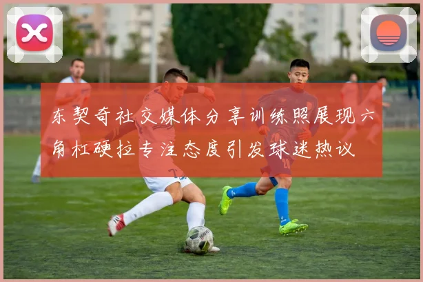 东契奇社交媒体分享训练照展现六角杠硬拉专注态度引发球迷热议