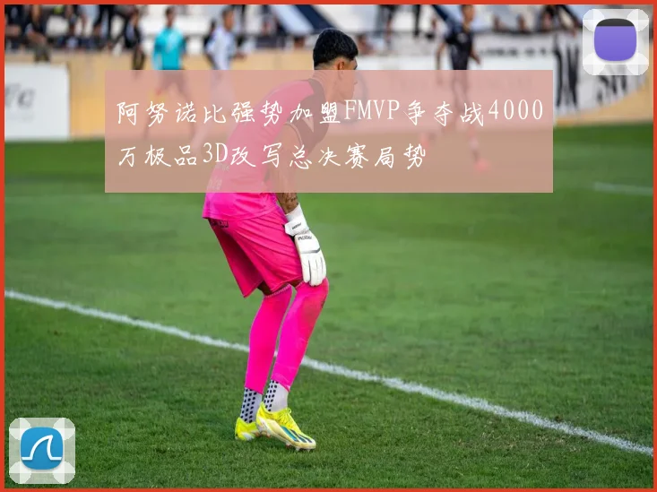 阿努诺比强势加盟FMVP争夺战4000万极品3D改写总决赛局势