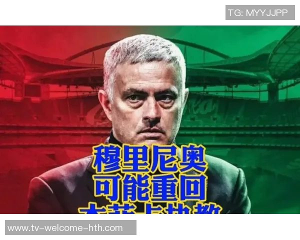 穆里尼奥谈平局背后的智慧与尊重强调胜负之余的平衡与理智