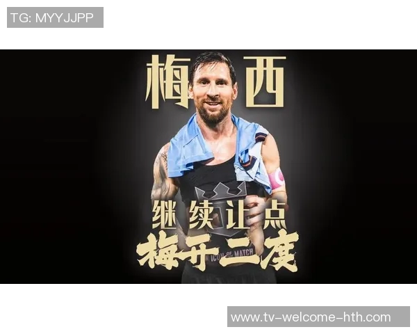 梅西再战三年心系迈阿密感谢这座城市带来的快乐与幸福