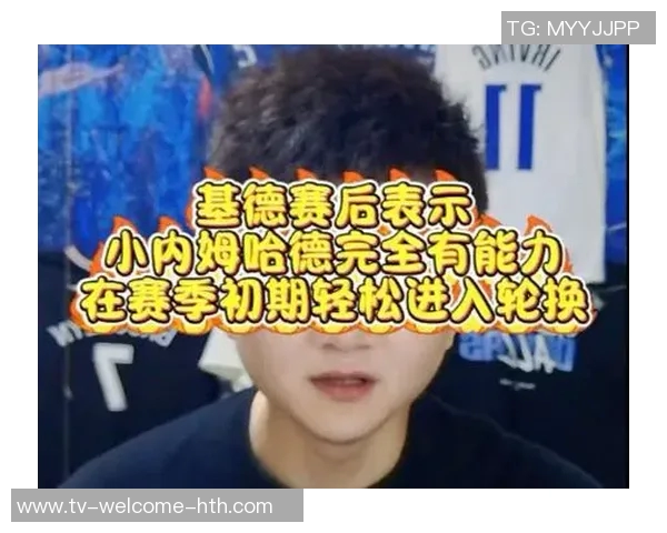 基德赞内姆哈德自首发以来表现出色28分10助力助球队掌控比赛